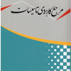 کتاب مرجع کاربردی تاسیسات