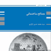 کتاب مصالح ساختمانی