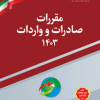 کتاب مقررات صادرات و واردات 1403