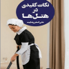 کتاب نکات کلیدی در هتل ها جلدسوم