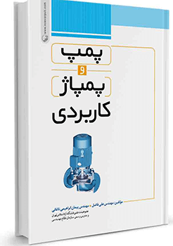 کتاب پمپ و پمپاژ کاربردی