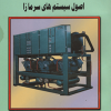 کتاب چیلر ، پکیج و اصول سیستم های سرمازا