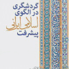 گردشگری در الگوی اسلامی ایرانی پیشرفت