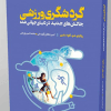 گردشگری ورزشی