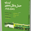 گردشگری، حمل و نقل عمومی و تحرک پایدار