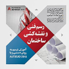 کتاب رسم فنی و نقشه کشی ساختمان