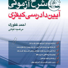 کتاب شرح آزمونی آیین دادرسی کیفری