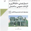 کتاب 500 نکته دیوارچینی، عایقکاری و الزامات عمومی ساختمان