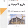 کتاب 500 نکته کاربردی بتن و قالب بندی