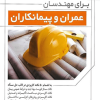 کتاب 500 نکته کاربردی برای مهندسان عمران و پیمانکاران