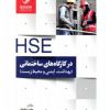 کتاب HSE در کارگاه های ساختمانی و پروژه های عمرانی (بهداشت ،ایمنی و محیط زیست)