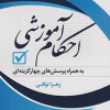 کتاب احکام آموزشی ( به همراه پرسش های چهارگزینه ای )