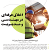کتاب اخلاق حرفه ای در مهندسی و مدیریت