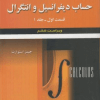 کتاب تشریح جامع مسائل حساب دیفرانسیل و انتگرال قسمت اول جلد اول