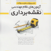 کتاب تشریح کامل سوالات آزمون‌های نظام مهندسی نقشه برداری ( دوره ای )