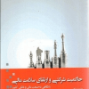 کتاب حاکمیت شرکتی و ارتقای سلامت مالی