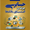 کتاب حسابرسی چرخه ی اعتباری بانک ها