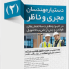کتاب دستیار مهندسان مجری و ناظر2
