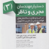 کتاب دستیار مهندسان مجری و ناظر 3