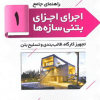 کتاب راهنمای جامع اجرای اجزای بتنی سازه ها 1
