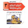 کتاب راهنمای جامع اجرای اجزای بتنی سازه ها 3