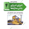 کتاب راهنمای جامع اجرای اجزای بتنی سازه ها 4
