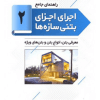 کتاب راهنمای جامع اجرای اجزای بتنی سازه ها2