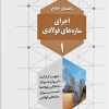 کتاب راهنمای جامع اجرای سازه های فولادی 1