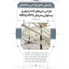 کتاب راهنمای جامع طراحی ساختمان2