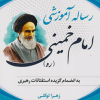 کتاب رساله آموزشی امام خمینی (ره )