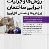 کتاب روش ها و جزئیات اجرایی ساختمان (روش ها و مسائل اجرایی) ویرایش ششم
