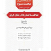 کتاب شرح تفصیلی بر مبحث سوم مقررات ملی ساختمان حفاظت ساختمان ها در مقابل حریق