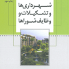 کتاب قانون شهرداری ها و تشکیلات و وظایف شوراها