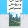 کتاب قوانین و مقررات پروژه های عمرانی