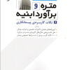 کتاب متره و برآورد ابنیه و نکات کاربردی پیمانکاری