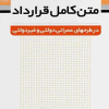 کتاب متن کامل قرارداد در طرحهای عمرانی دولتی و غیردولتی ویرایش سوم