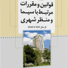 کتاب مجموعه  قوانین و مقررات مرتبط با سیما و منظر شهری