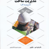 کتاب مدیریت ساخت ( شروع کار)