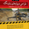 کتاب مرجع کامل طراحی دیوارهای نیلینگ