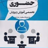 کتاب مصاحبه حضوری تخصصی آموزش و پرورش