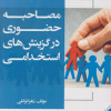 کتاب مصاحبه حضوری در گزینش های استخدامی