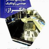کتاب مهار سیستم های مهاربندی شده در مهندسی ژئوتکنیک ( انکراژ)