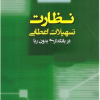 کتاب نظارت تسهیلات اعطایی در بانکداری بدون ربا