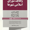 کتاب وظایف شورای اسلامی شهری