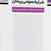 کتاب پرسش و پاسخ های شرایط عمومی