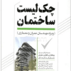 کتاب چک لیست ساختمان (ویژه مهندسان عمران و معماری)