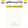 کتاب چک لیست های کارگاهی عملیات ساختمانی