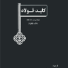 کتاب کلید فولاد (ویرایش بیست و دوم)