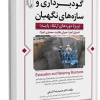 کتاب گودبرداری و سازه های نگهبان