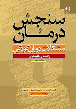 کتاب سنجش و درمان مشکلات دوران کودکی